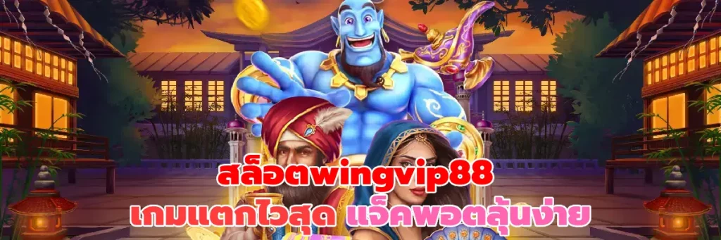 สล็อตwingvip88
