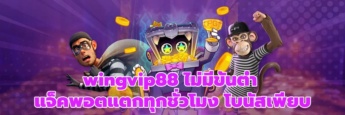 wingvip88 ไม่มีขั้นต่ำ